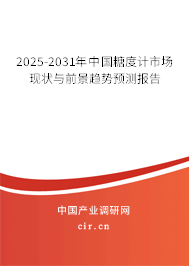 2025-2031年中國(guó)糖度計(jì)市場(chǎng)現(xiàn)狀與前景趨勢(shì)預(yù)測(cè)報(bào)告