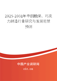 2025-2031年中國糖果、巧克力制造行業(yè)研究與發(fā)展前景預(yù)測