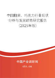 中國(guó)糖果、巧克力行業(yè)現(xiàn)狀分析與發(fā)展趨勢(shì)研究報(bào)告（2025年版）