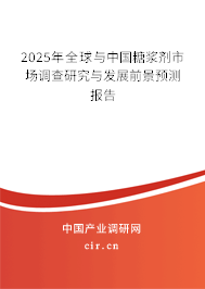 2025年全球與中國(guó)糖漿劑市場(chǎng)調(diào)查研究與發(fā)展前景預(yù)測(cè)報(bào)告