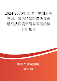 2024-2030年全球與中國天然感冒、咳嗽和喉嚨痛治療市場現(xiàn)狀深度調(diào)研與發(fā)展趨勢分析報告
