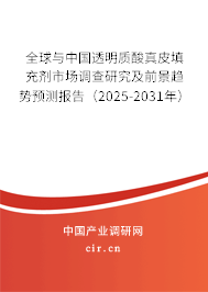 全球與中國透明質酸真皮填充劑市場調查研究及前景趨勢預測報告（2025-2031年）