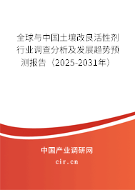 全球與中國土壤改良活性劑行業(yè)調(diào)查分析及發(fā)展趨勢預(yù)測報(bào)告（2025-2031年）