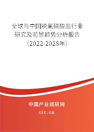 全球與中國脫氟磷酸鹽行業(yè)研究及前景趨勢(shì)分析報(bào)告（2022-2028年）