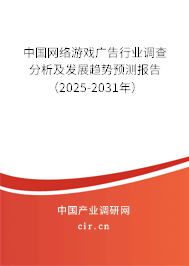 中國(guó)網(wǎng)絡(luò)游戲廣告行業(yè)調(diào)查分析及發(fā)展趨勢(shì)預(yù)測(cè)報(bào)告（2025-2031年）