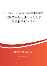 2025-2031年全球與中國微短劇播放平臺行業(yè)研究分析及前景趨勢預測報告