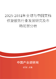 2025-2031年全球與中國文檔修復服務行業(yè)發(fā)展研究及市場前景分析