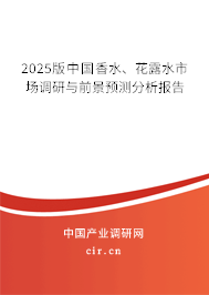 2025版中國香水、花露水市場調(diào)研與前景預(yù)測分析報(bào)告