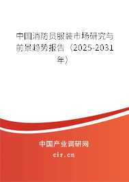 中國消防員服裝市場(chǎng)研究與前景趨勢(shì)報(bào)告（2025-2031年）