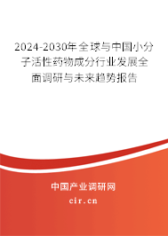 2024-2030年全球與中國(guó)小分子活性藥物成分行業(yè)發(fā)展全面調(diào)研與未來趨勢(shì)報(bào)告