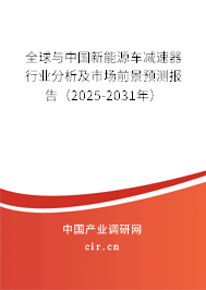 全球與中國新能源車減速器行業(yè)分析及市場前景預測報告（2025-2031年）
