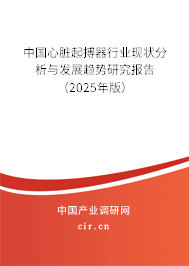 中國心臟起搏器行業(yè)現(xiàn)狀分析與發(fā)展趨勢研究報(bào)告（2025年版）
