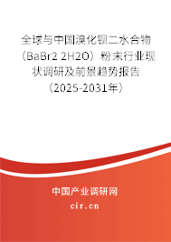 全球與中國溴化鋇二水合物（BaBr2 2H2O）粉末行業(yè)現(xiàn)狀調(diào)研及前景趨勢(shì)報(bào)告（2025-2031年）