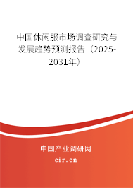 中國(guó)休閑服市場(chǎng)調(diào)查研究與發(fā)展趨勢(shì)預(yù)測(cè)報(bào)告（2025-2031年）