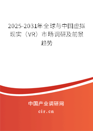 2025-2031年全球與中國(guó)虛擬現(xiàn)實(shí)（VR）市場(chǎng)調(diào)研及前景趨勢(shì)