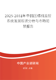 2025-2031年中國(guó)壓縮機(jī)監(jiān)控系統(tǒng)發(fā)展現(xiàn)狀分析與市場(chǎng)前景報(bào)告