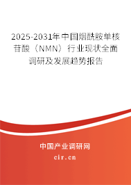 （最新）中國煙酰胺單核苷酸（NMN）行業(yè)現(xiàn)狀全面調研及發(fā)展趨勢報告