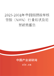 2025-2031年中國煙酰胺單核苷酸（NMN）行業(yè)現(xiàn)狀及前景趨勢報告