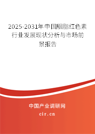 2025-2031年中國胭脂紅色素行業(yè)發(fā)展現(xiàn)狀分析與市場前景報(bào)告