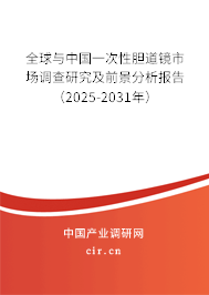 全球與中國一次性膽道鏡市場調(diào)查研究及前景分析報(bào)告（2025-2031年）