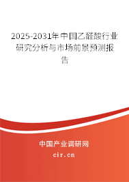 2025-2031年中國乙醛酸行業(yè)研究分析與市場前景預(yù)測報(bào)告