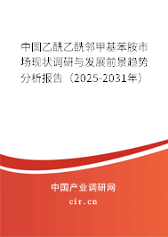 中國乙酰乙酰鄰甲基苯胺市場(chǎng)現(xiàn)狀調(diào)研與發(fā)展前景趨勢(shì)分析報(bào)告（2025-2031年）