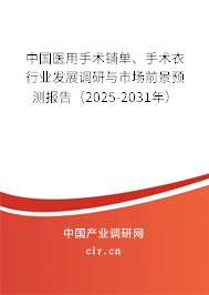 中國醫(yī)用手術(shù)鋪單、手術(shù)衣行業(yè)發(fā)展調(diào)研與市場前景預(yù)測報告（2025-2031年）