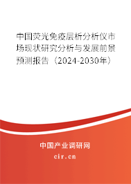 中國熒光免疫層析分析儀市場現(xiàn)狀研究分析與發(fā)展前景預(yù)測報(bào)告（2024-2030年）