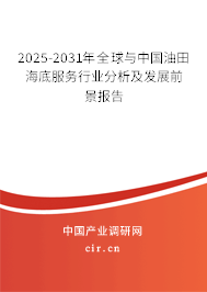2025-2031年全球與中國(guó)油田海底服務(wù)行業(yè)分析及發(fā)展前景報(bào)告