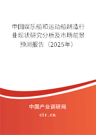 中國娛樂船和運動船制造行業(yè)現(xiàn)狀研究分析及市場前景預(yù)測報告（2025年）