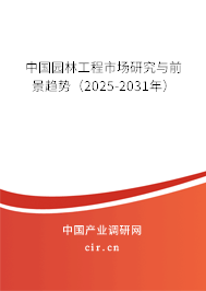 中國園林工程市場研究與前景趨勢（2025-2031年）