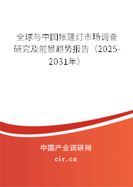 全球與中國帳篷燈市場調(diào)查研究及前景趨勢報告（2025-2031年）
