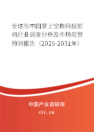 全球與中國(guó)掌上寶數(shù)碼投影機(jī)行業(yè)調(diào)查分析及市場(chǎng)前景預(yù)測(cè)報(bào)告（2025-2031年）