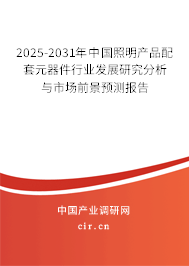 2025-2031年中國(guó)照明產(chǎn)品配套元器件行業(yè)發(fā)展研究分析與市場(chǎng)前景預(yù)測(cè)報(bào)告