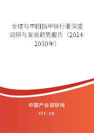 全球與中國(guó)指甲銼行業(yè)深度調(diào)研與發(fā)展趨勢(shì)報(bào)告（2024-2030年）