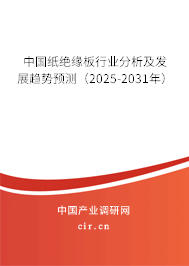 中國(guó)紙絕緣板行業(yè)分析及發(fā)展趨勢(shì)預(yù)測(cè)（2025-2031年）