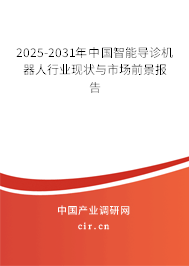 2025-2031年中國智能導(dǎo)診機(jī)器人行業(yè)現(xiàn)狀與市場前景報(bào)告