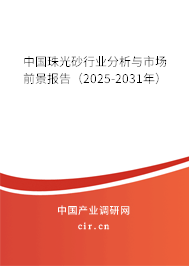 中國珠光砂行業(yè)分析與市場前景報告（2025-2031年）