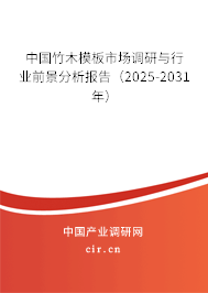 中國竹木模板市場(chǎng)調(diào)研與行業(yè)前景分析報(bào)告（2025-2031年）