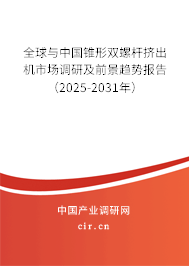 全球與中國(guó)錐形雙螺桿擠出機(jī)市場(chǎng)調(diào)研及前景趨勢(shì)報(bào)告（2025-2031年）