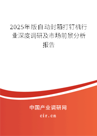2025年版自動封箱打釘機(jī)行業(yè)深度調(diào)研及市場前景分析報告