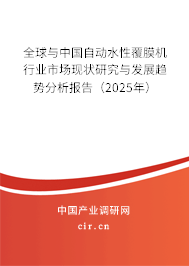 全球與中國自動(dòng)水性覆膜機(jī)行業(yè)市場(chǎng)現(xiàn)狀研究與發(fā)展趨勢(shì)分析報(bào)告（2025年）