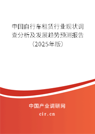 中國(guó)自行車租賃行業(yè)現(xiàn)狀調(diào)查分析及發(fā)展趨勢(shì)預(yù)測(cè)報(bào)告（2025年版）