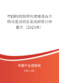 中國(guó)枸櫞酸噴托維林滴丸市場(chǎng)深度調(diào)研及發(fā)展趨勢(shì)分析報(bào)告（2025年）