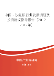 中國(guó)L-蘇氨酸行業(yè)發(fā)展調(diào)研及投資建議指導(dǎo)報(bào)告（2012-2017年）