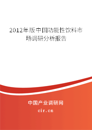 2012年版中國功能性飲料市場調(diào)研分析報(bào)告