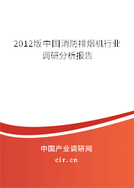 2012版中國(guó)消防排煙機(jī)行業(yè)調(diào)研分析報(bào)告