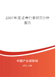 2007年度證券行業(yè)研究分析報告