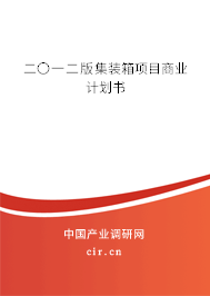 二〇一二版集裝箱項目商業(yè)計劃書