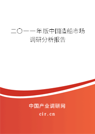 二〇一一年版中國(guó)造船市場(chǎng)調(diào)研分析報(bào)告